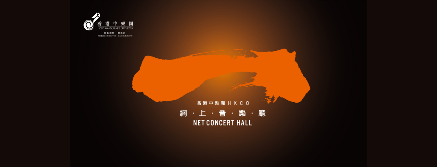 香港中樂團網上音樂廳